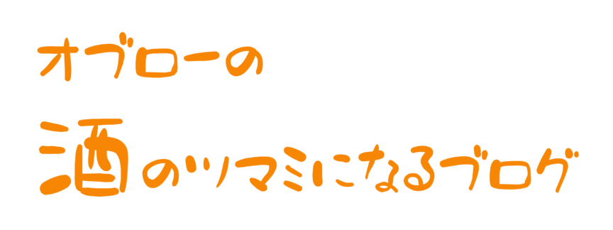 オブローの酒のツマミになるブログ